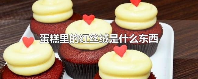 蛋糕里的红丝绒是什么东西