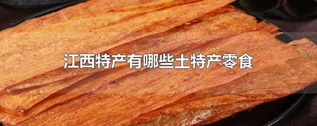 江西特产有哪些土特产零食
