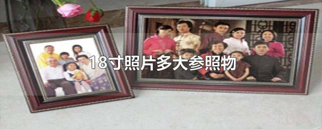 18寸照片多大参照物 18寸照片多大参照物