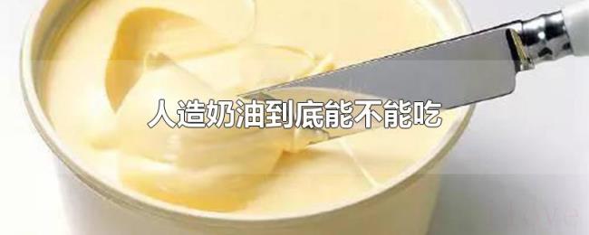 人造奶油到底能不能吃 人造奶油到底能不能吃