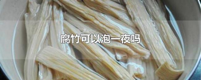 腐竹可以泡一夜吗
