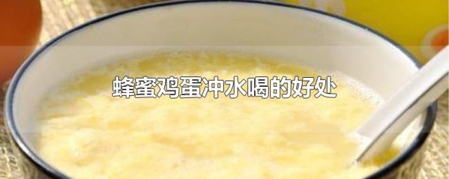 蜂蜜鸡蛋冲水喝的好处