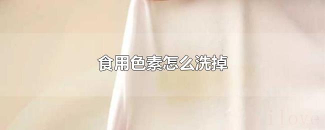 食用色素怎么洗掉