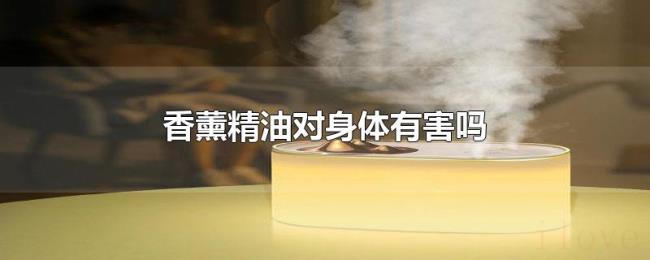 香薰精油对身体有害吗
