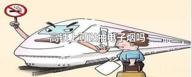 高铁上可以抽电子烟吗