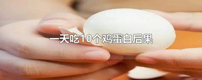 一天吃10个鸡蛋白后果