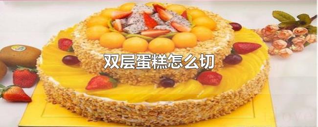 双层蛋糕怎么切
