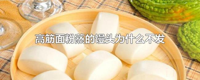 高筋面粉蒸的馒头为什么不发