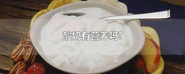 酸奶有营养吗?