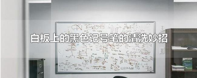 白板上的黑色记号笔的清洗妙招