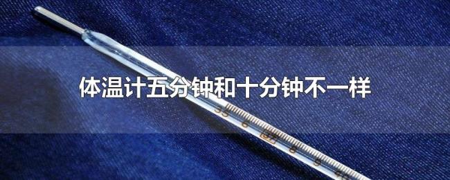 体温计五分钟和十分钟不一样